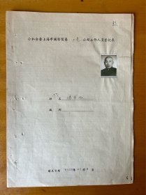陆实眼，浙江镇海人，1902年生，履历