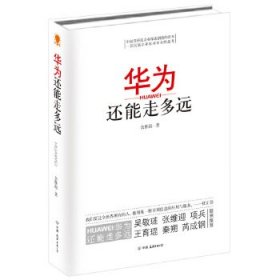 华为还能走多远 余胜海 9787505731868 中国友谊出版公司