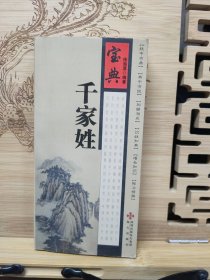 《宝典千家姓》