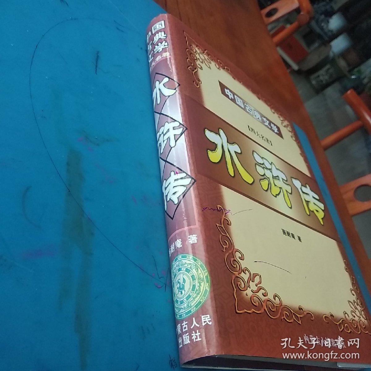 中国古典文学 四大名著 水浒传