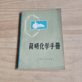 简明化学手册