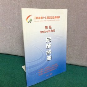 江苏省第十七届运动会高校部田径总成绩册