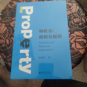 物权法：规则与解释 作者姜海峰多年物权法课程的讲稿整理成书