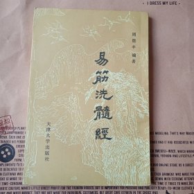 易筋洗髓经