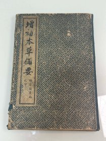 增补本草备要[烟花][烟花][烟花]

尺寸：20.5 x13.5厘米

上海锦章图书局校刊 附汤头歌诀！

凡列：草部、木部、果部、谷菜部、金石水土部、禽兽部、鳞介鱼虫部、人部