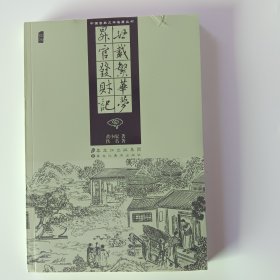 中国古典文学名著丛书：廿载繁华梦 升官发财记