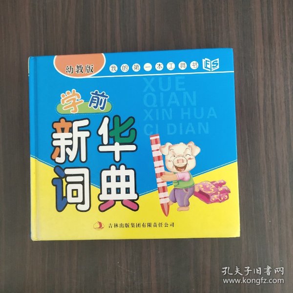 我的第一本工具书：学前新华词典（幼教版）