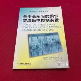 基于晶闸管的柔性交流输电控制装置