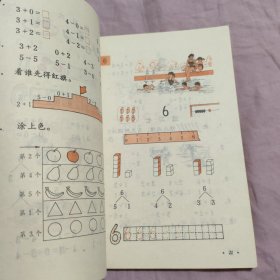 全日制六年制小学课本：数学 第一册