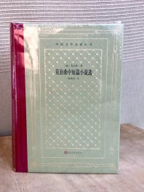 外国文学名著丛书《莫泊桑中短篇小说选》毛边本 网格本 全一册（人民文学出版社2020年版，精装限量300册）全新塑封未拆