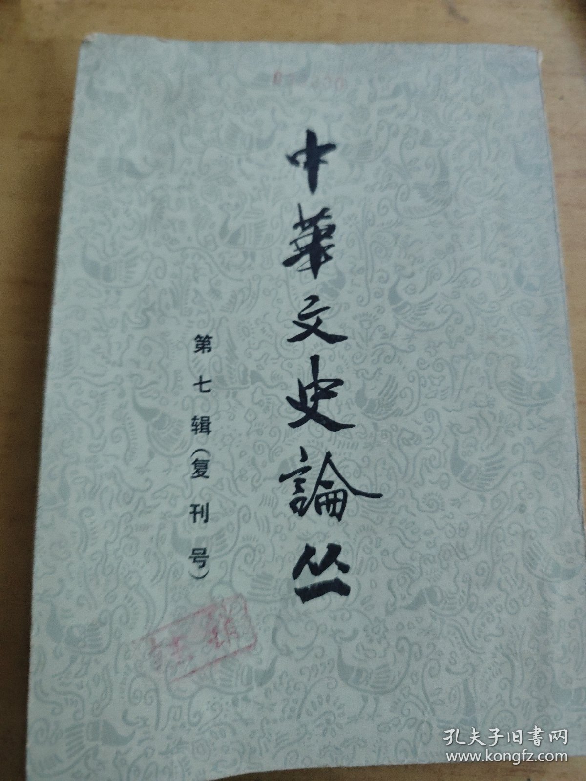 中华文史论丛 1987年一版一印