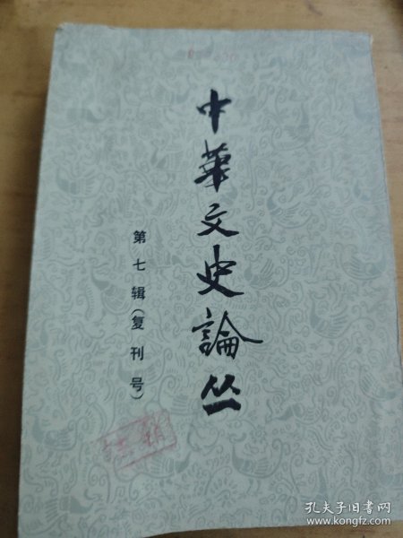 中华文史论丛 1987年一版一印