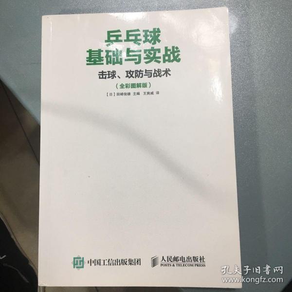 乒乓球基础与实战：击球、攻防与战术（全彩图解版）