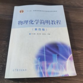 物理化学简明教程（第四版）