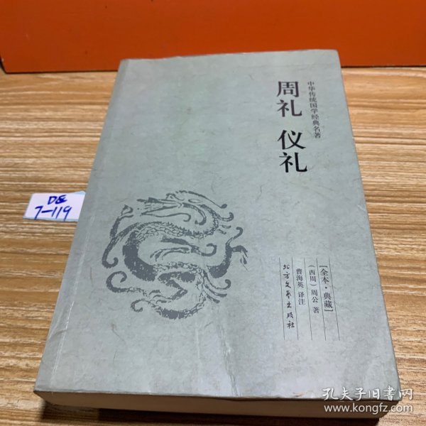 中华国学经典读本：周礼 仪礼