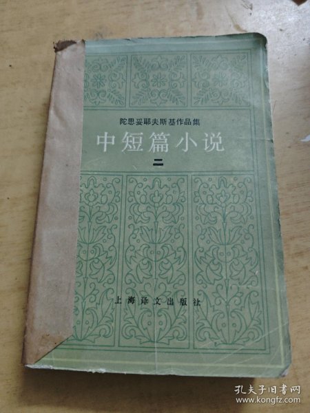 陀思妥耶夫斯基作品集中短篇小说 二