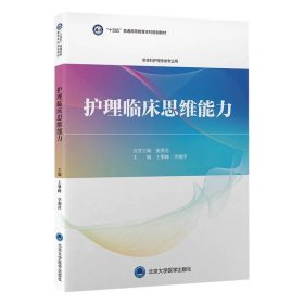 护理临床思维能力 王攀峰 /9787565931680/北京大学医学出版社
