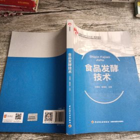 食品发酵技术（中国轻工业“十三五”规划立项教材、高等职业教育食品生物技术专业教材）