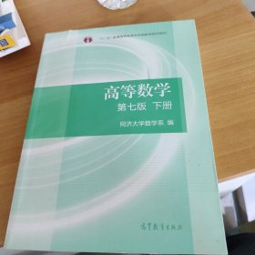 高等数学下册（第七版）