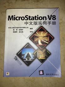 MicroStation V8中文版实用手册