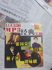 芝麻开门MP3经典合辑一张国荣陈百强林子祥谭咏麟（一张）