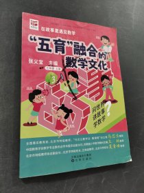 五育融合的数学文化