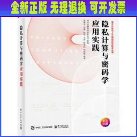 隐私计算与密码学应用实践