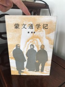 蒙文通学记