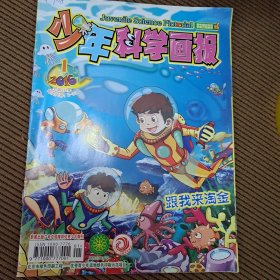 少年科学画报月刊2016/1