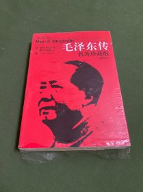 毛泽东传：名著珍藏版