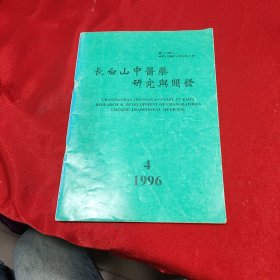 长白山中医药研究与开发1996.4