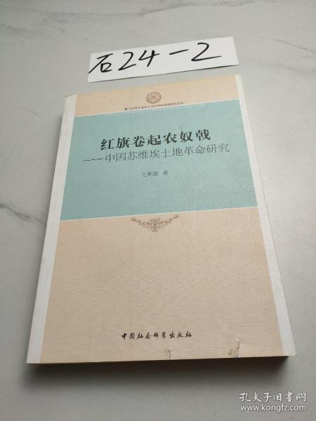 厦门大学马克思主义与中国发展研究文库·红旗卷起农奴戟：中国苏维埃土地革命研究