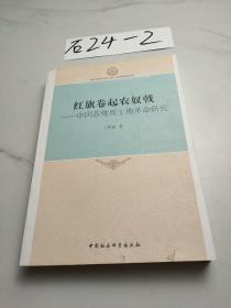 厦门大学马克思主义与中国发展研究文库·红旗卷起农奴戟：中国苏维埃土地革命研究