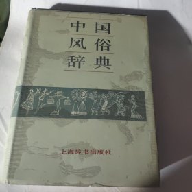 中国风俗辞典