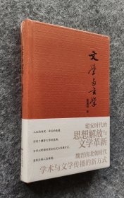 【毛边本】《文学与玄学》（藏书票签名钤印）（ 唐翼明著 广东人民出版社 24开精装塑封全新