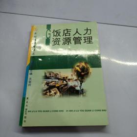 飯店人力資源管理