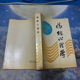 情绪心理学