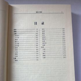 文白对照传世藏书文库（第三十卷 30） 楚辞、曹子建集、陶渊明集、李太白诗集