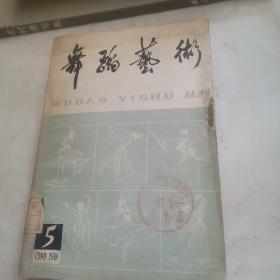 舞蹈艺术(丛刊)5