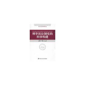 刑事诉讼制度的科学构建(中国法学会刑事诉讼法学研究会2008年卷) 法学理论 卞建林