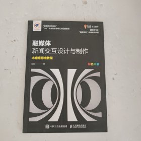 融媒体新闻交互设计与制作