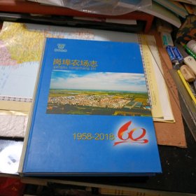 岗埠农场志（1958-2018）一版一印