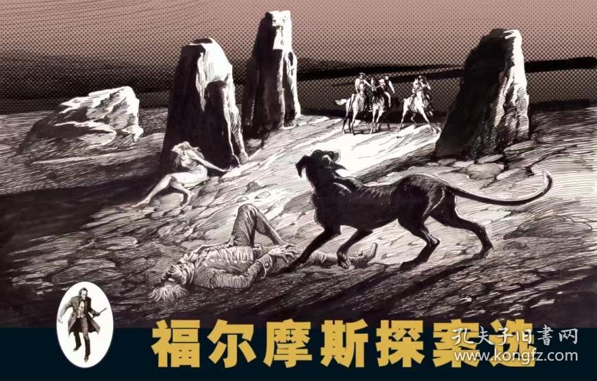 90折预售云南美术出版社32开精装连环画《四签名》《血字的研究》《巴斯克维尔的猎犬》（福尔摩斯探案全集系列）【合订本】