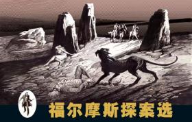 90折预售云南美术出版社32开精装连环画《四签名》《血字的研究》《巴斯克维尔的猎犬》（福尔摩斯探案全集系列）【合订本】