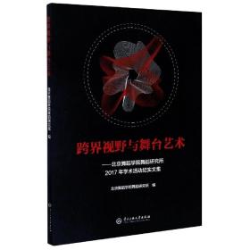 跨界视野与舞台艺术：北京舞蹈学院舞蹈研究所2017年学术活动纪实文集