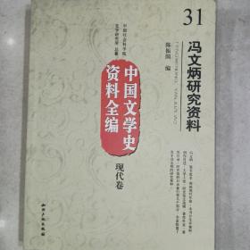 中国文学史资料全编（现代卷）：冯文炳研究资料