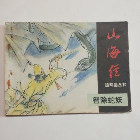 智除蛇妖