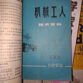 机械工人技术资料1976年2期  1978年2期  1974年5期1975年5期7期11期（6本合售）