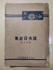 《达夫日记集》带藏书票，民国二十四年七月初版