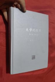 大学的改革：第一卷·学校篇（钱颖一 签名赠本）16口，精装